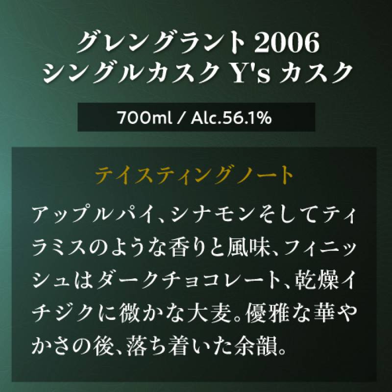 グレングラント 2006 シングルカスク Y'sカスク 56.1度 700ml スコッチ