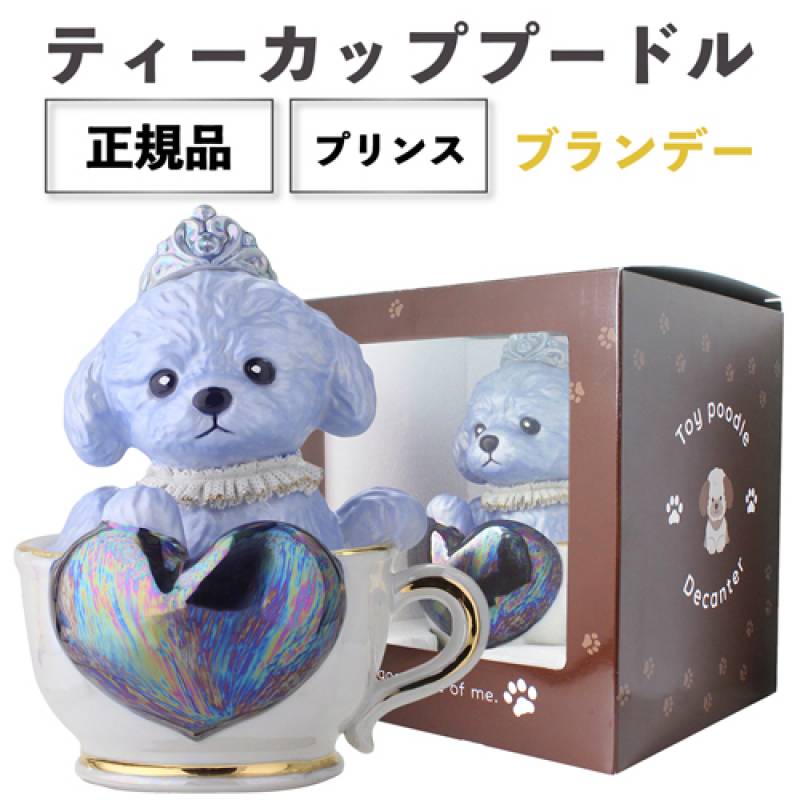 正規品 ブランデー 箱付き ティーカッププードル デキャンタ プリンス