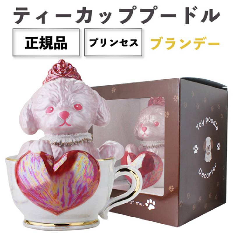 正規品 ブランデー 箱付き ティーカッププードル デキャンタ プリンセス 500ml 40度 陶器ボトル ポアラー付き ハート プードル トイプードル 犬 ピンク 桃色 LIGHT PINK BRANDY BAR ナイト クラブ ギフト プレゼント SNS インスタ映え