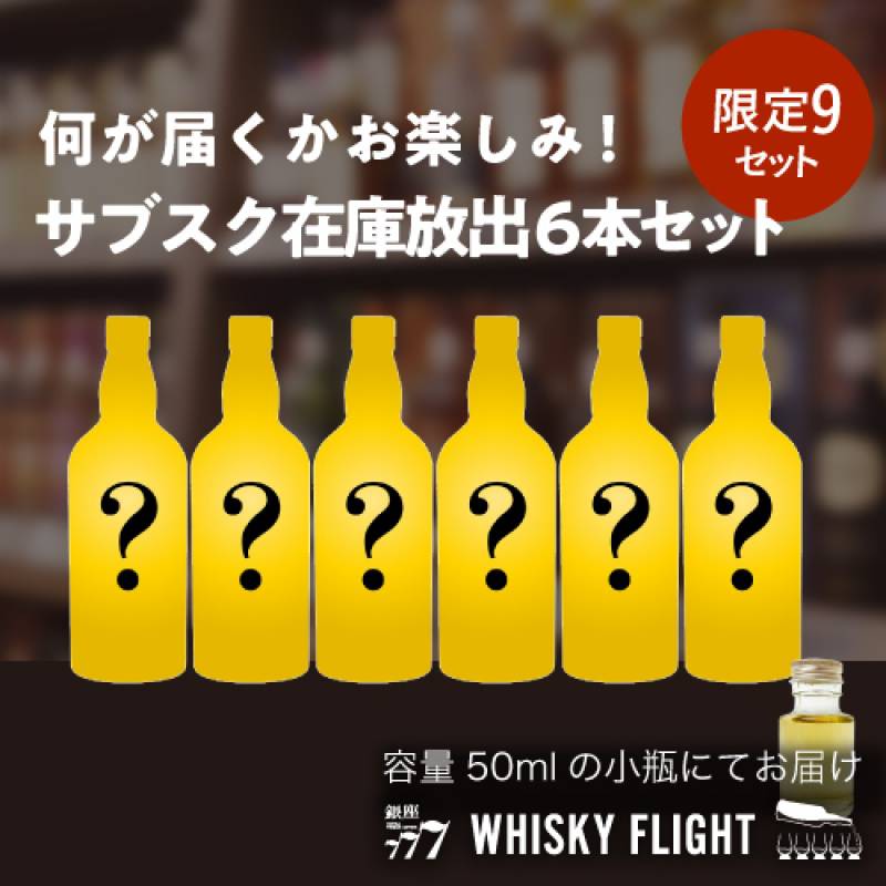 WHISKY FLIGHT 送料無料 量り売りサブスク 在庫放出 セット 50ml×6本