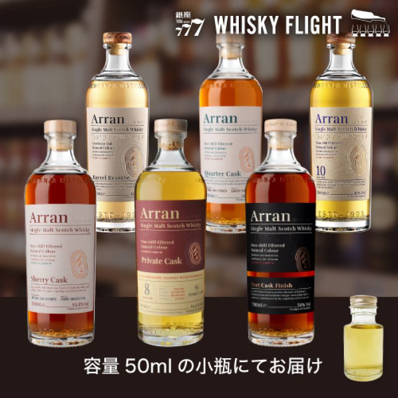 Arran ウイスキー 6本セット 予約) アイル オブ アラン 堪能セット 50ml×6本 送料無料 量り売り