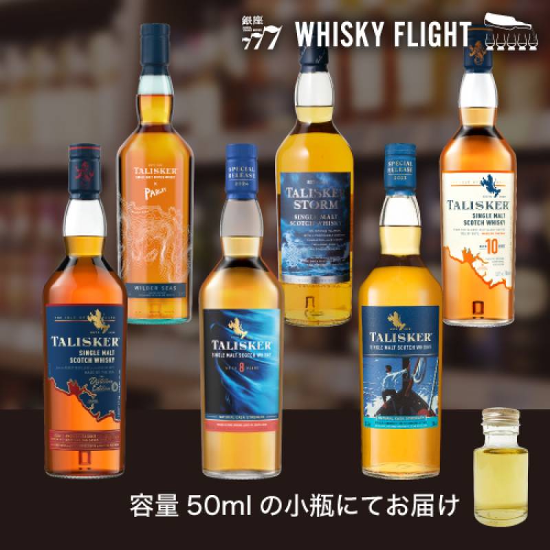 タリスカー セット 第2弾 50ml×6本 量り売り ウイスキーフライト 銀座