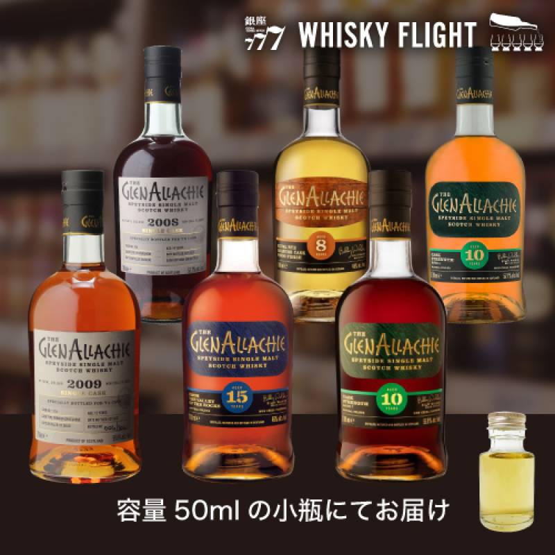 グレンアラヒー 堪能セット 50ml×6本 送料無料 量り売り 飲み比べ
