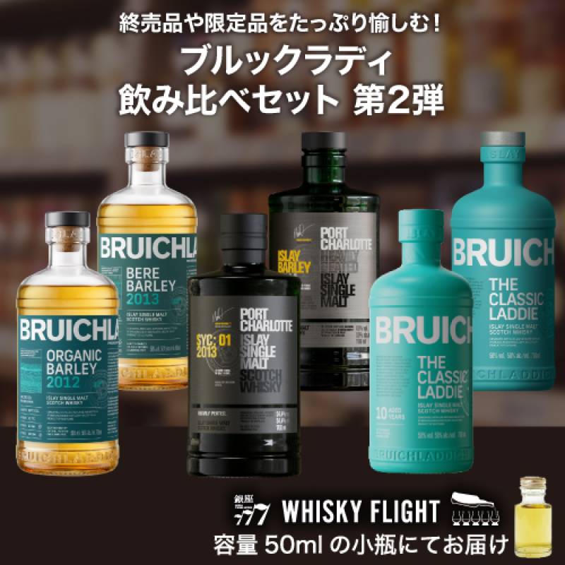 ブルックラディ 飲み比べ セット 50ml×6本 送料無料 量り売り 飲み比べ スコットランド スコッチ アイラ シングルモルト ウイスキーフライト WHISKY FLIGHT 銀座777 【量り売り2セット同時購入で50ml1本プレゼント】虎S