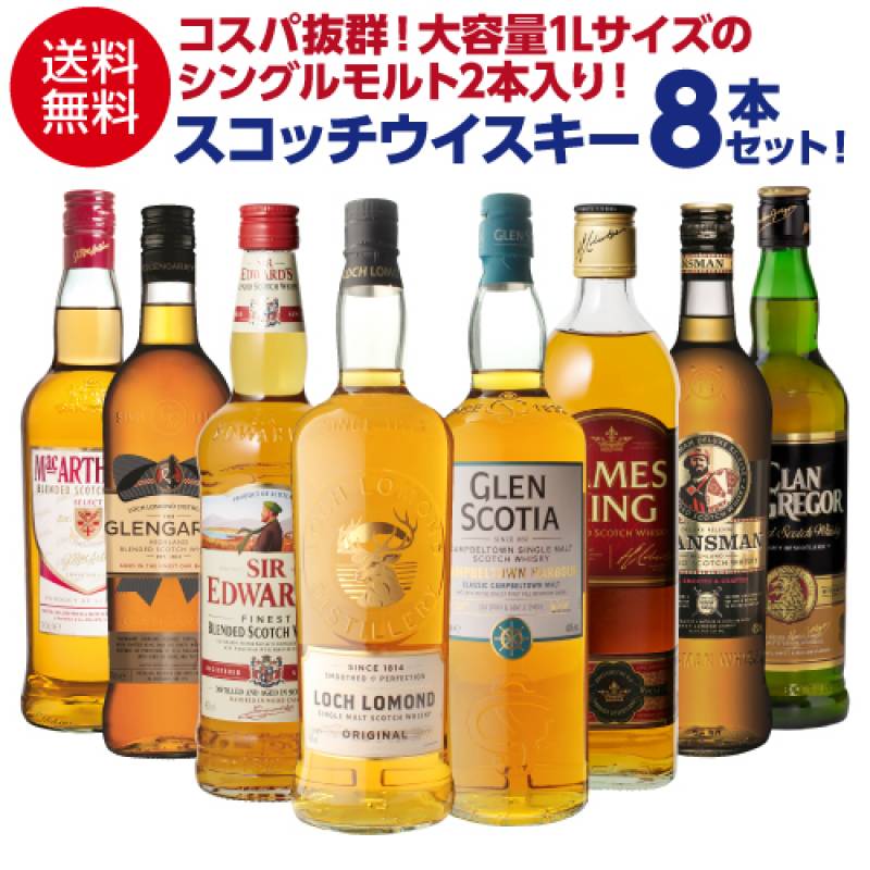 送料無料】スコッチウイスキー 8本セット 大容量 シングルモルト 2本