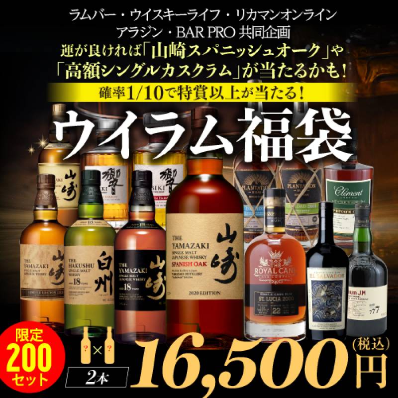 11月17日20時販売開始　(予約) 確率1/10で特賞以上が当たる！ ウイスキー & ラム福袋 2本セット！ 運が良ければ「山崎スパニッシュオーク」や「山崎18年」「白州18年」「高額シングルカスクラム各種」などが当たるかも！？ 限定200セット 虎S 2023/11/21以降発送予定