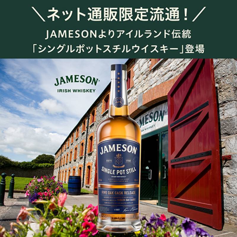 正規品 ジェムソン シングルポットスチル 700ml 46度 通販限定