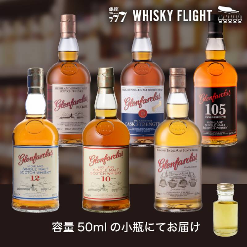 グレンファークラス 堪能セット 50ml×6本 量り売り ウイスキーフライト WHISKY FLIGHT 銀座777 虎S【量り売り2セット同時購入で50ml1本プレゼント】