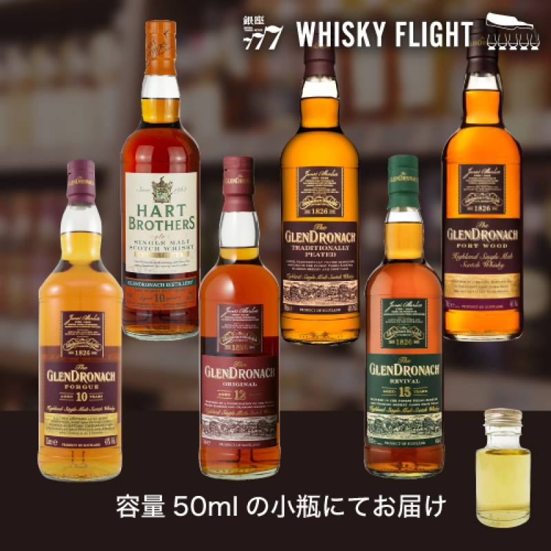 グレンドロナック 堪能セット 50ml×6本 量り売り ウイスキーフライト