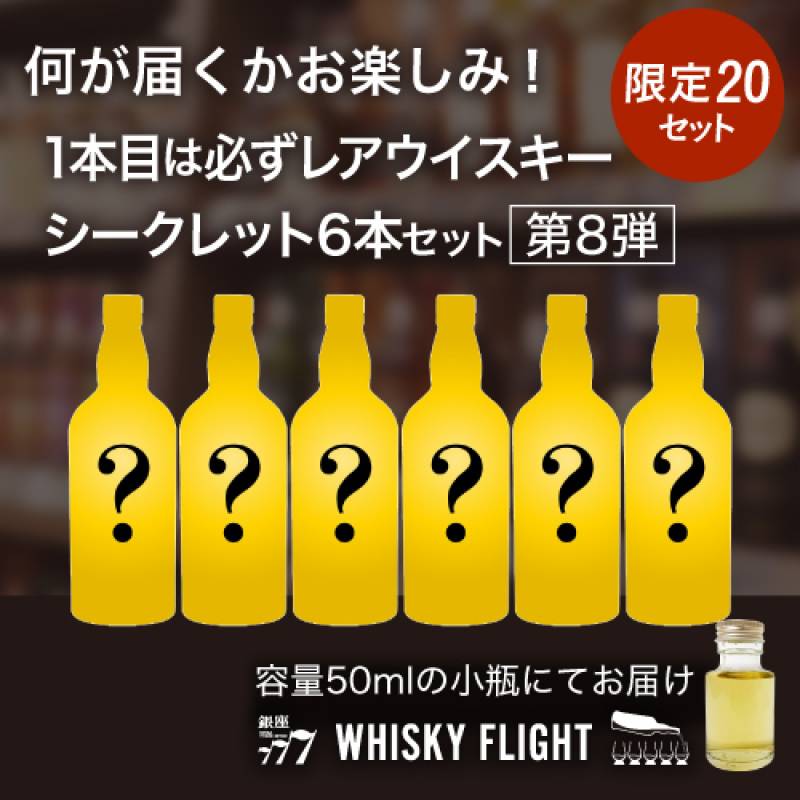 1本目は必ずジャパニーズ or バーボンのレアボトル！　シークレットセット 第8弾 50ml×6本 送料無料 量り売り 飲み比べ スコッチ ジャパニーズ バーボン ギフト セット スコットランド 日本 アメリカ ウイスキー ウイスキーフライト WHISKY FLIGHT 銀座777 虎S
