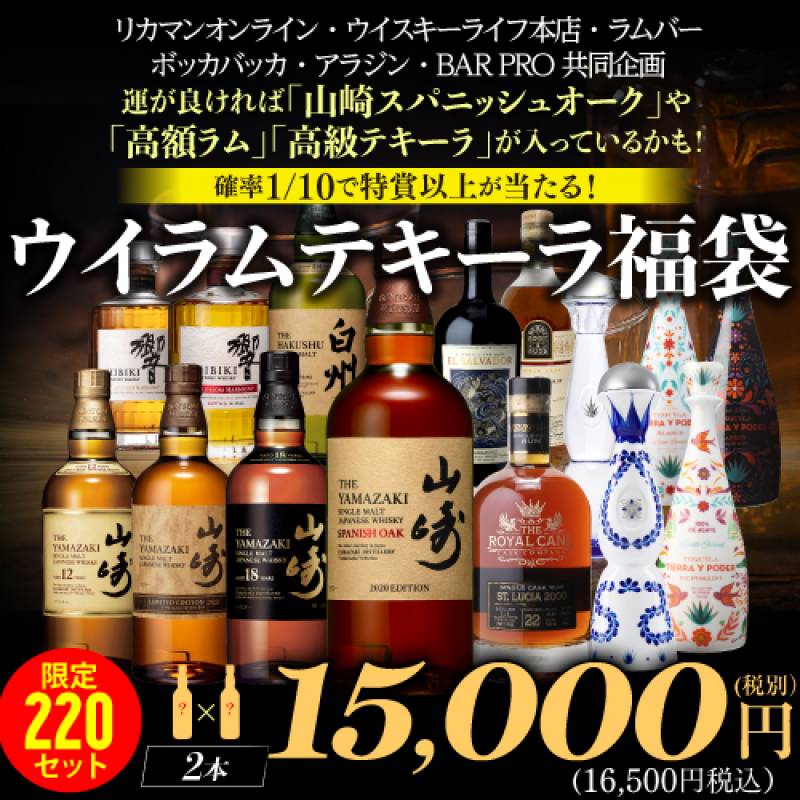 予約) 2023/12/8(金) 20時販売開始 ウイスキー & ラムテキーラ福袋2本