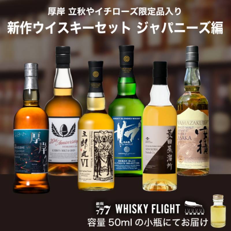 WHISKY FLIGHT　送料無料 新作ウイスキーセット 2025 上半期 ジャパニーズ編 50ml×6本 量り売り 飲み比べ シングルモルト ブレンデッド ウイスキーフライト 銀座777 【量り売り2セット同時購入で50ml1本プレゼント】 虎S