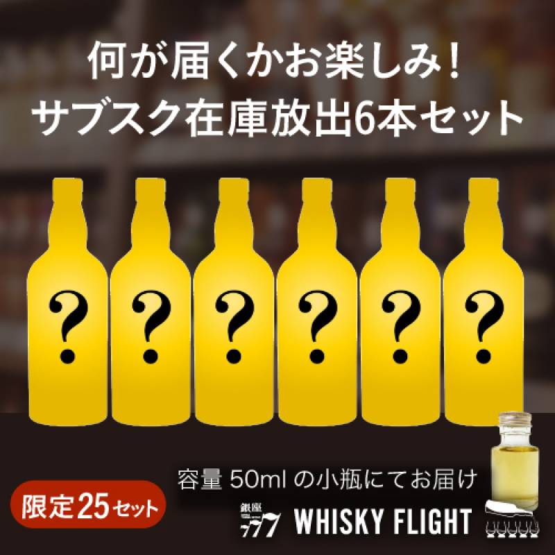 送料無料 量り売りサブスク第11弾 在庫放出 セット 50ml×6本 ジャパニーズ スコッチ 飲み比べ ギフト WHISKY FLIGHT 銀座777 虎S【量り売り2セット同時購入で50ml1本プレゼント】