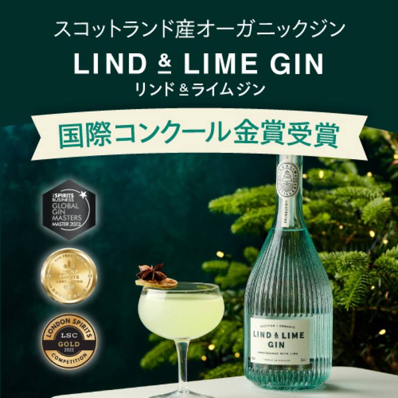 リンド＆ライムジン 44度 700ml スコットランド エジンバラ