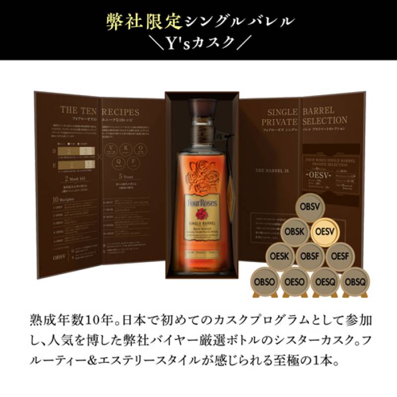 フォアローゼズ シングルバレル Y'sカスク 750ml 55度 アメリカ