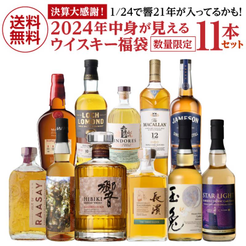 送料無料】 2024年 中身が見える ウイスキー 決算大感謝 福袋 11本