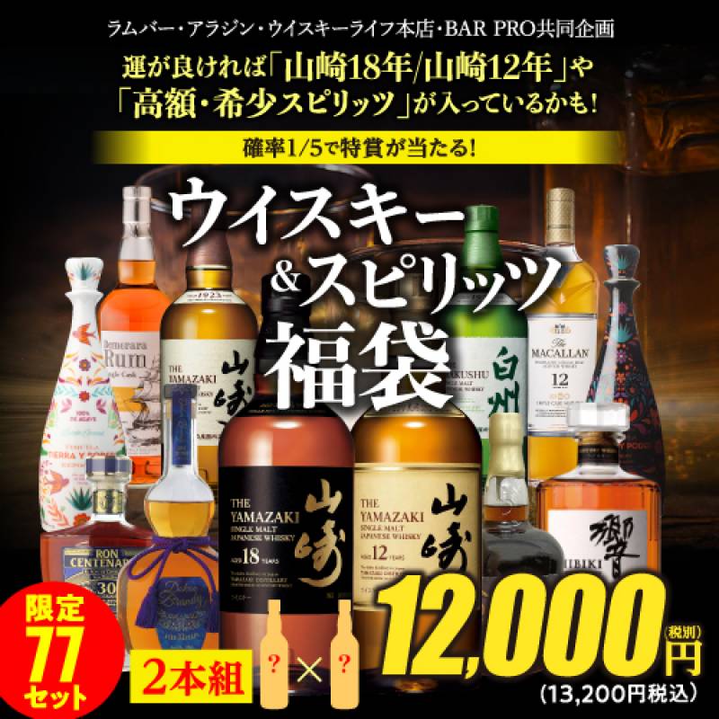 ウイスキー＆スピリッツ福袋2本セット！ 第10弾 運が良ければ「山崎18