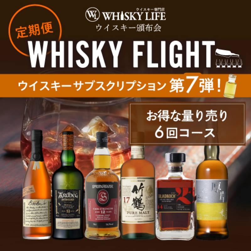 WHISKY FLIGHT 頒布会　送料無料 ウイスキー量り売りサブスクリプション 50ml×6本 第7弾　定期6,980円コース【6回コース】　限定52セット 【同梱不可】ギフト 飲み比べ 銀座777　初回お届け予定日2024/1/31