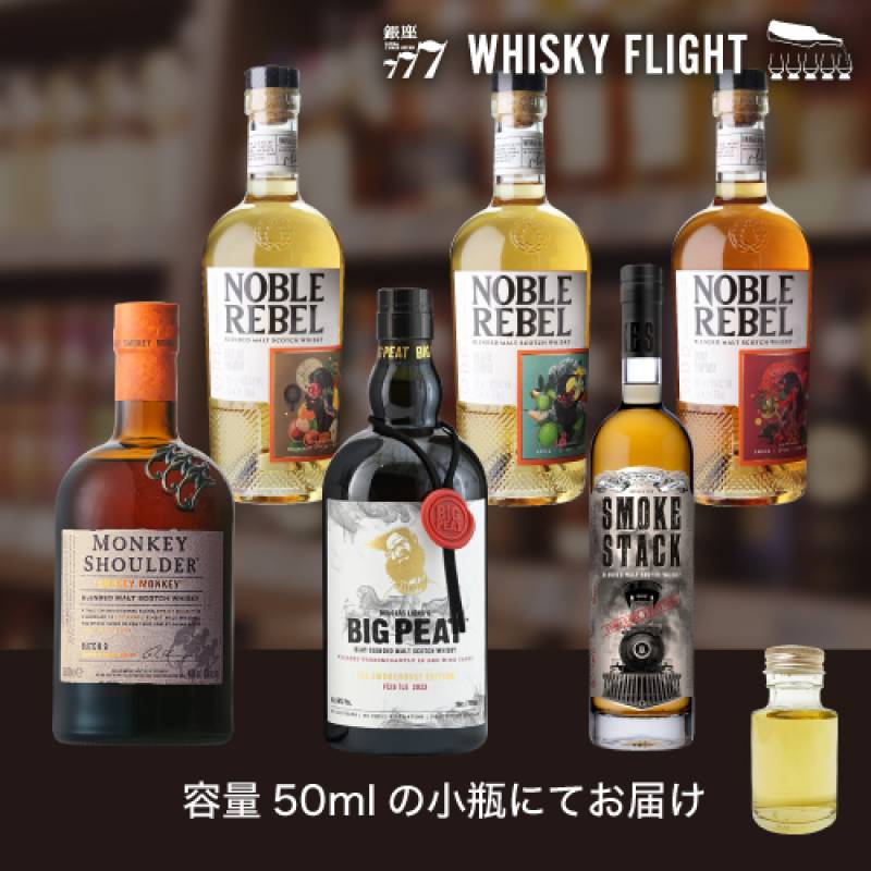 ダブルモルト＆スモーキーモルト 50ml×6本 量り売り ウイスキーフライト  WHISKY FLIGHT【量り売り2セット同時購入で50ml1本プレゼント】