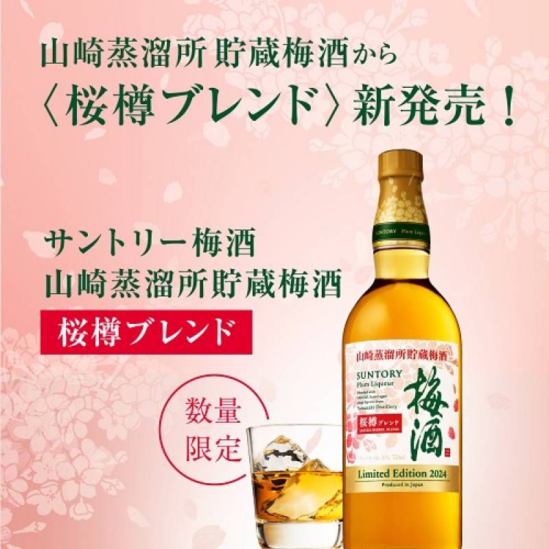 サントリー 山崎蒸溜所貯蔵梅酒桜樽ブレンド７５０ｍｌ瓶     ×2本 9-yamazaki-saku_4.jpg