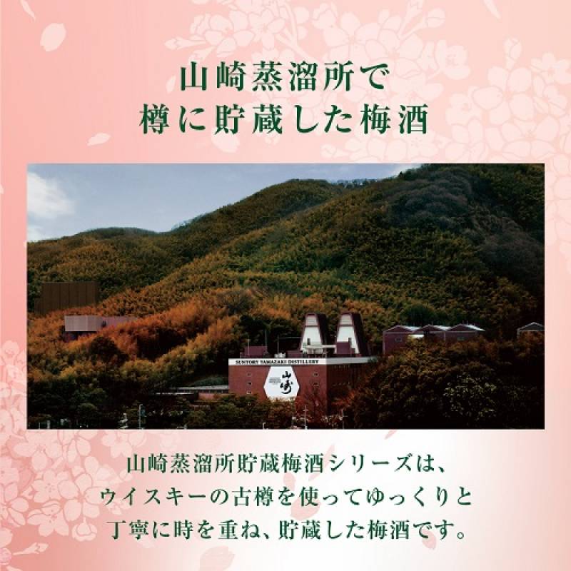 数量限定】 サントリー 梅酒 山崎蒸溜所貯蔵梅酒 桜樽ブレンド