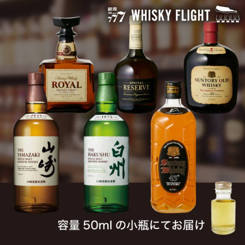 サントリー テイスティングセット 第2弾 50ml×6本 送料無料 量り売り