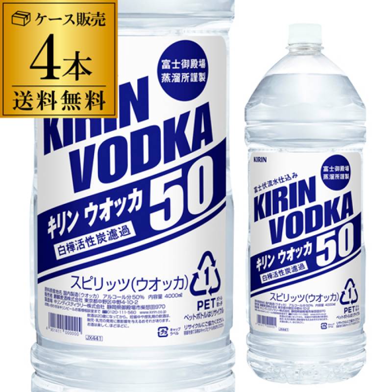 送料無料 キリン ウォッカ ペットボトル 4000ml 40度  4本ケース販売<br>富士御殿場蒸溜所 富士伏流水仕込み 国産 KIRIN VODKA PET 日本 ウォッカ VODKA スピリッツ 業務用 大容量 4L  長S