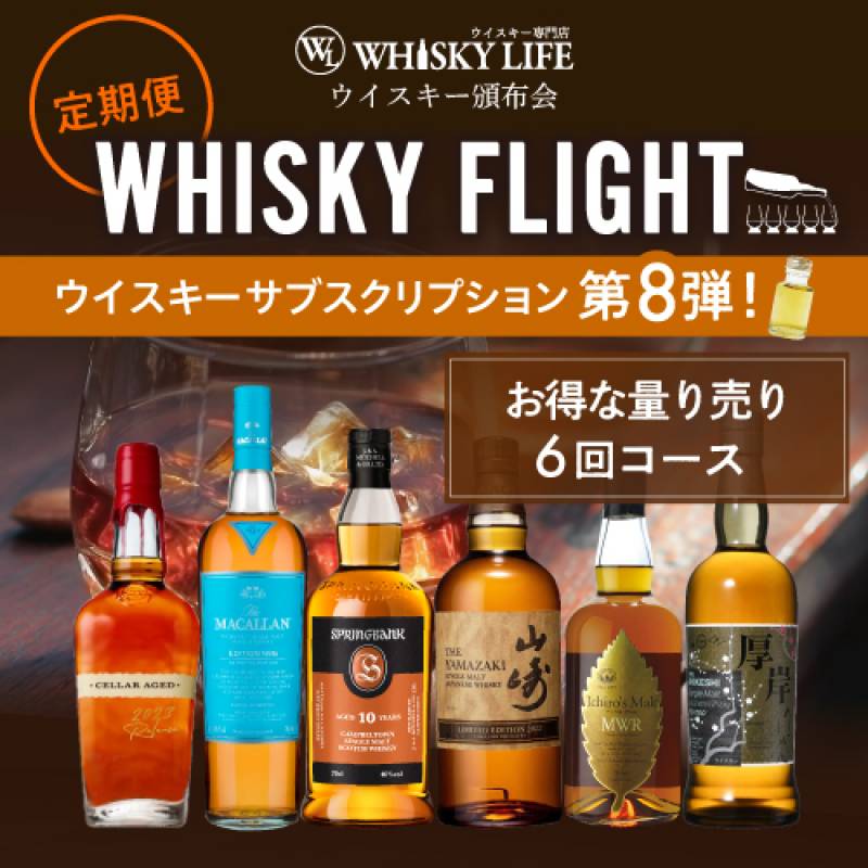 WHISKY FLIGHT 頒布会　送料無料 ウイスキー量り売りサブスクリプション 50ml×6本 第8弾　定期6,980円コース【6回コース】　限定52セット 【同梱不可】ギフト 飲み比べ 銀座777　初回お届け予定日2024/3/20