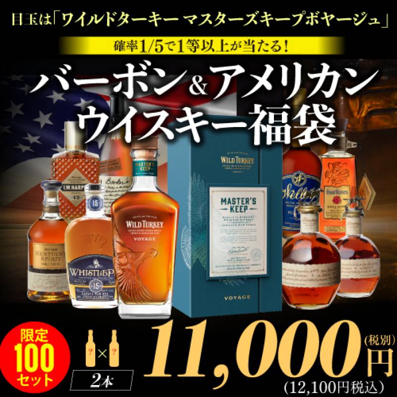 バーボン4本セット　Jジャック、メーカーズ、ワイルドターキーS、ハーパーGM 再販売】(※発送前のキャンセル分) 特賞はワイルドターキー マスターズ