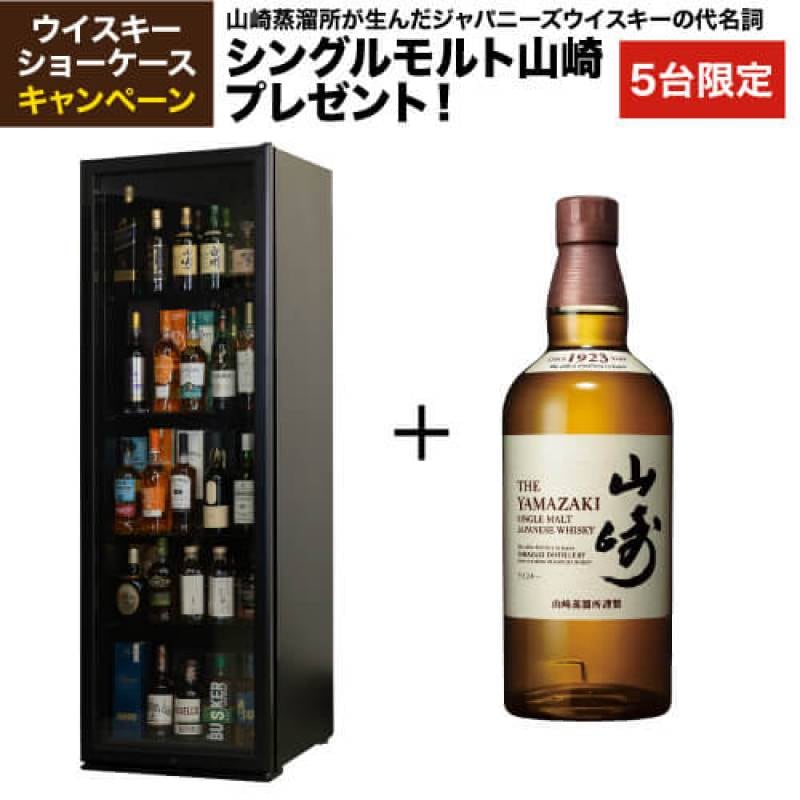数量限定　シングルモルト山崎プレゼント　ウィスキーショーケース