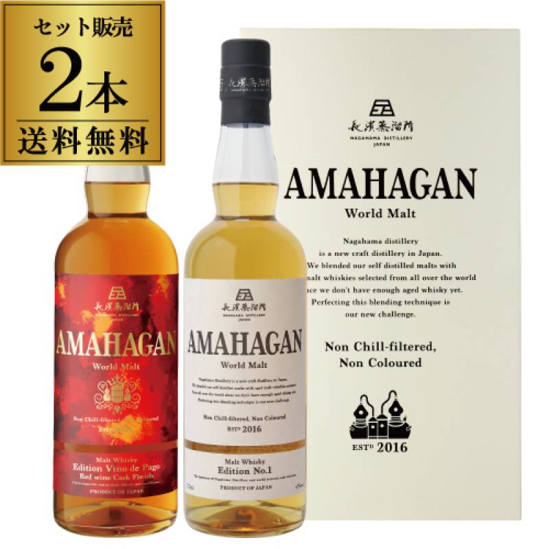 【送料無料】 長濱蒸溜所 アマハガン ワールドモルト 2本セット(第1弾＆ヴィノ デ パゴ) AMAHAGAN World Malt Edition No.1 & Edition Vino de Pago 各700ml×2本 ブレンデッドモルト  箱付 国産ウイスキー 日本 滋賀 長浜 JAPANESE WHISKY 長S