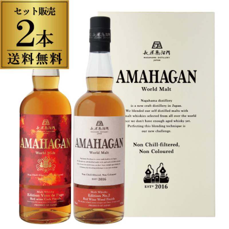 【送料無料】 長濱蒸溜所 アマハガン ワールドモルト 2本セット(第2弾＆ヴィノ デ パゴ) AMAHAGAN World Malt Edition No.2 & Edition Vino de Pago 各700ml×2本 ブレンデッドモルト  箱付 国産ウイスキー 日本 滋賀 長浜 JAPANESE WHISKY 長S