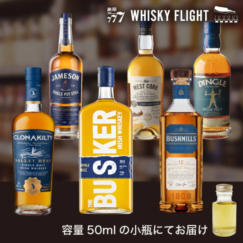 アイリッシュウイスキー 50ml×6本 送料無料 量り売り  ウイスキーフライト WHISKY FLIGHT 銀座777【量り売り2セット同時購入で50ml1本プレゼント】