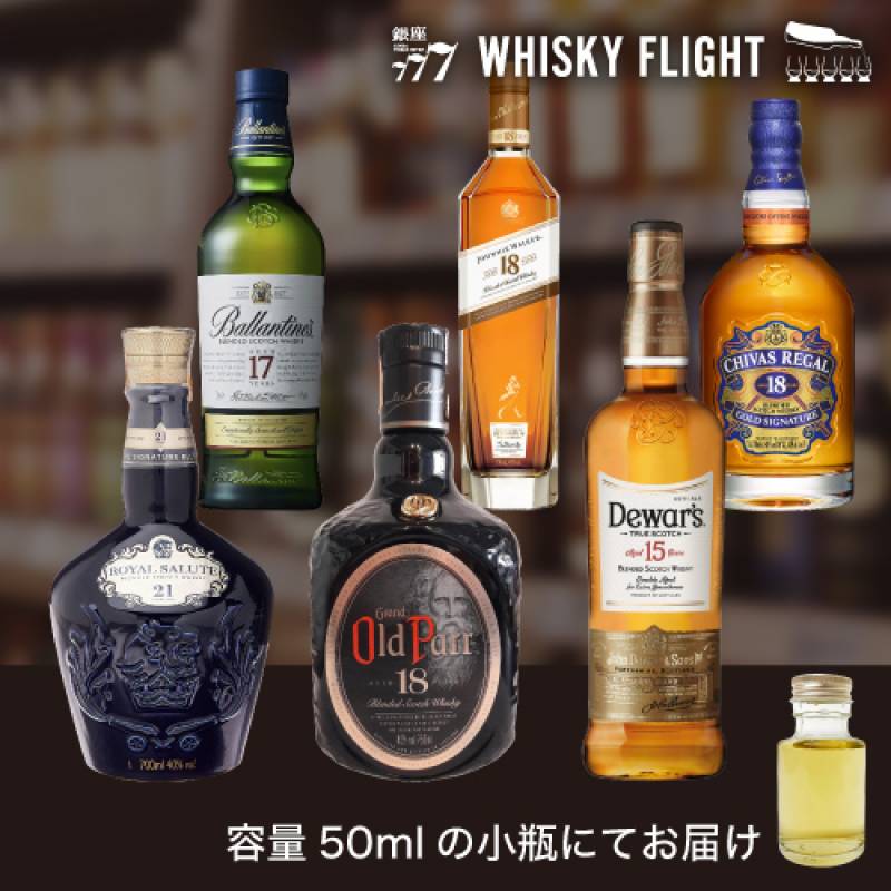 ハイクラススコッチ セット 50ml×6本 量り売り ウイスキーフライト WHISKY FLIGHT 銀座777 虎S【量り売り2セット同時購入で50ml1本プレゼント】