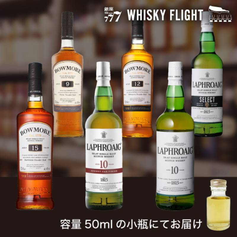 ボウモア＆ラフロイグセット 第2弾 50ml×6本 量り売り ウイスキー 