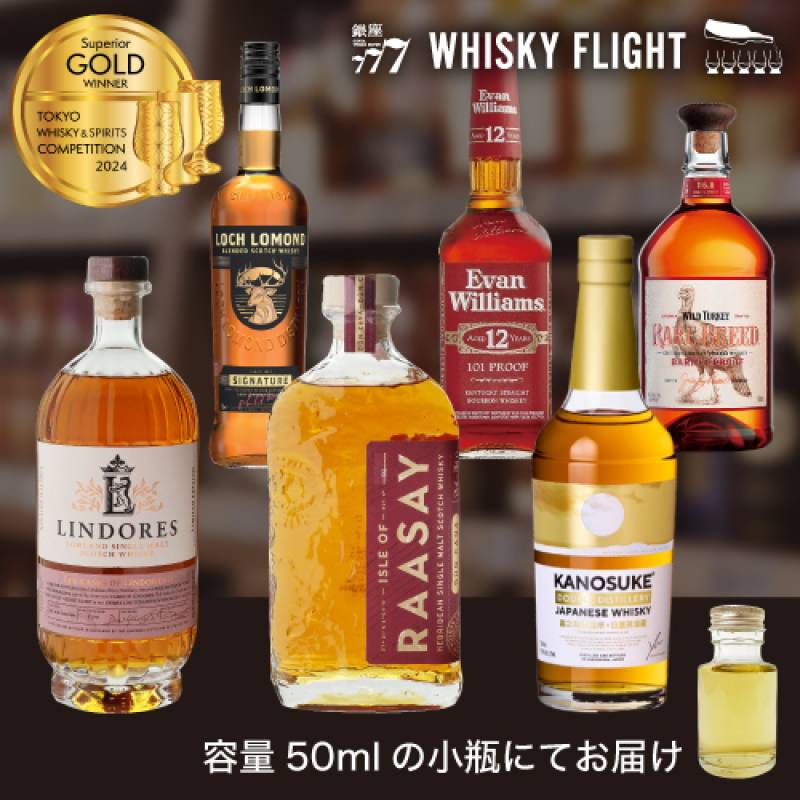 TWSC 2024 最高金賞 50ml×6本 送料無料 量り売り ウイスキーフライト