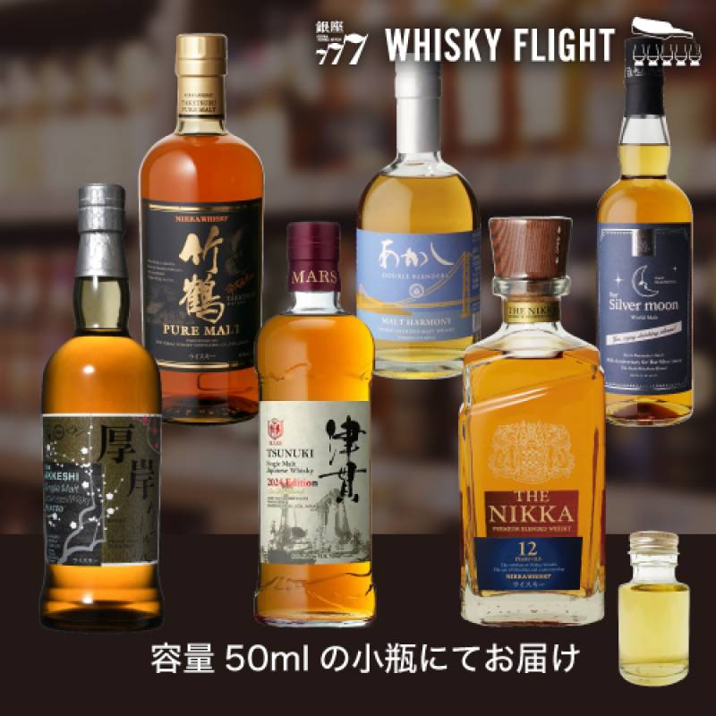 サブスク第8弾 第1回目 復刻セット 50ml×6本 送料無料 量り売り 飲み比べ 日本 スコットランド 厚岸立春 津貫 2024エディション ザ ニッカ12年 竹鶴ピュアモルト 京都バーテンダーズバッチ あかし ギフト セット ウイスキー ウイスキーフライト WHISKY FLIGHT 銀座777 虎S