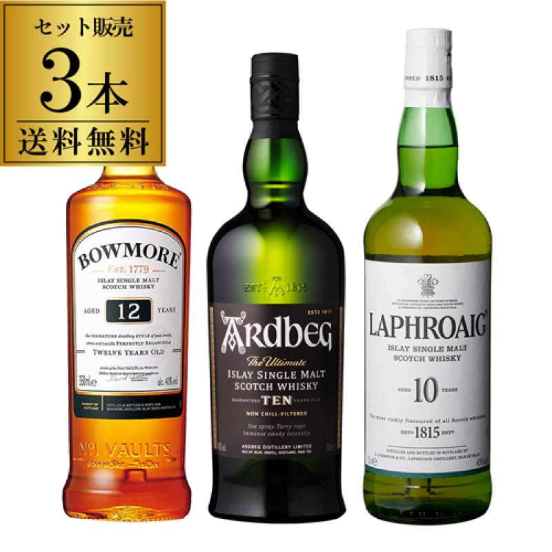 送料無料 アイラ飲み比べ3本セット　アイラ シングルモルト ウイスキー 飲み比べ セット ラフロイグ ボウモア アードベッグ 長S