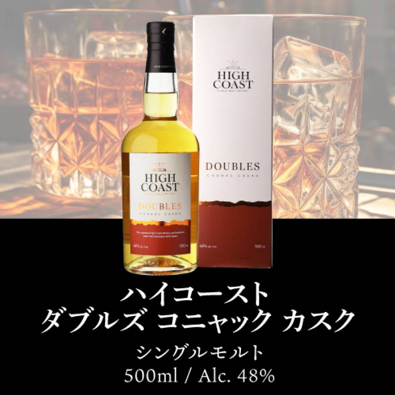 ハイコースト シングルモルト ウイスキー ダブルズ コニャック カスク