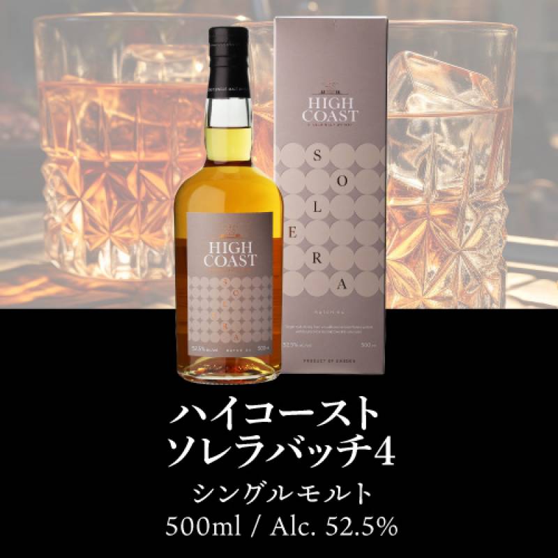 ハイコースト シングルモルト ウイスキー ソレラバッチ4 52.5度 500ml ハイコースト シングルモルト ウイスキー ソレラバッチ4 52.5度 500ml