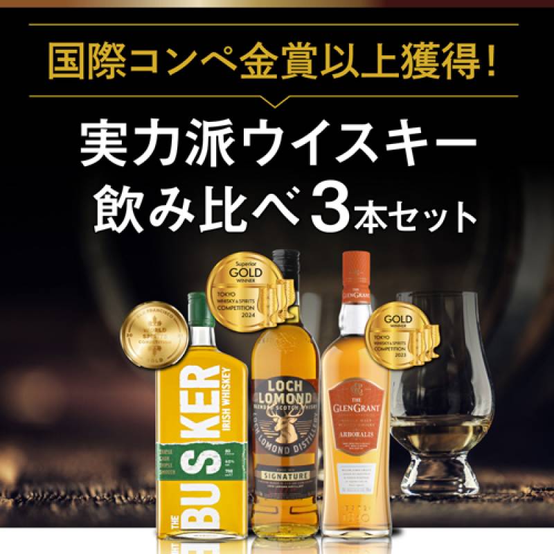 送料無料】国際コンペ 金賞以上 SNS で話題の ウイスキー 3本 飲み比べ