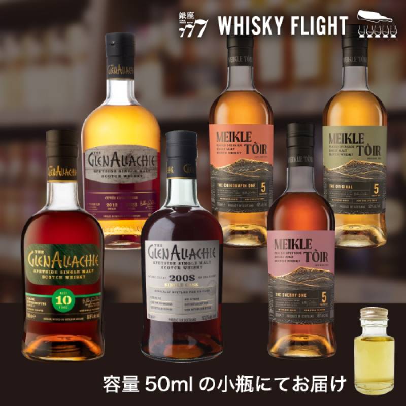 グレンアラヒー 堪能セット 50ml×6本 送料無料 量り売り ウイスキー