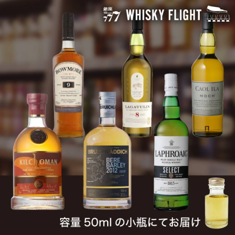 アイラモルトの歩き方セット 50ml×6本 送料無料 量り売り  ウイスキーフライト WHISKY FLIGHT 銀座777 虎S 【量り売り2セット同時購入で50ml1本プレゼント】