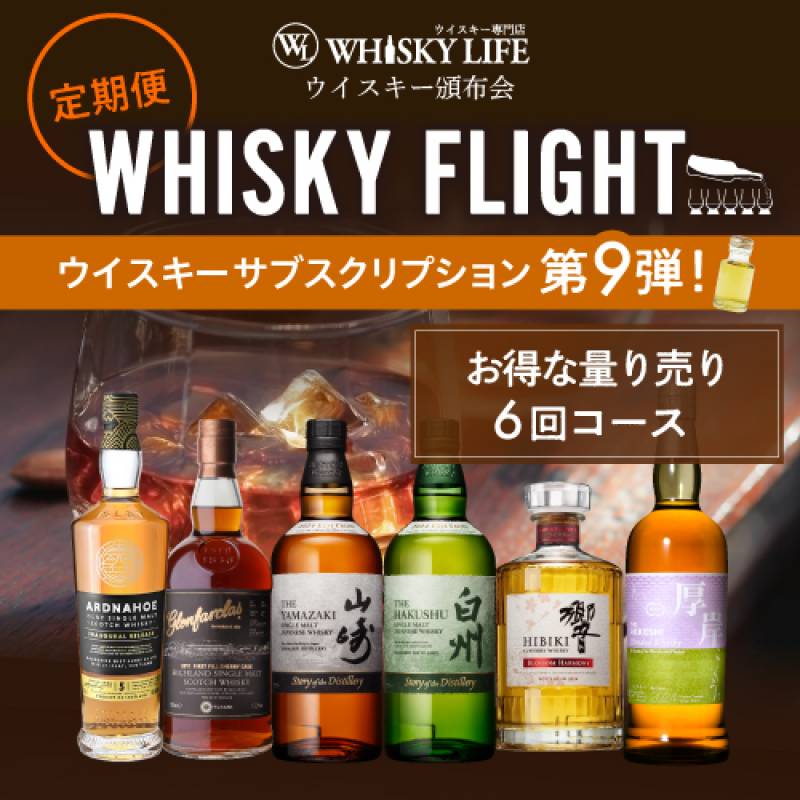 WHISKY FLIGHT 頒布会<br>送料無料 ウイスキー量り売りサブスクリプション 50ml×6本 第9弾<br>定期7,980円コース【6回コース】 <br>限定52セット 【同梱不可】ギフト 飲み比べ 銀座777<br>初回お届け予定日2024/7/31