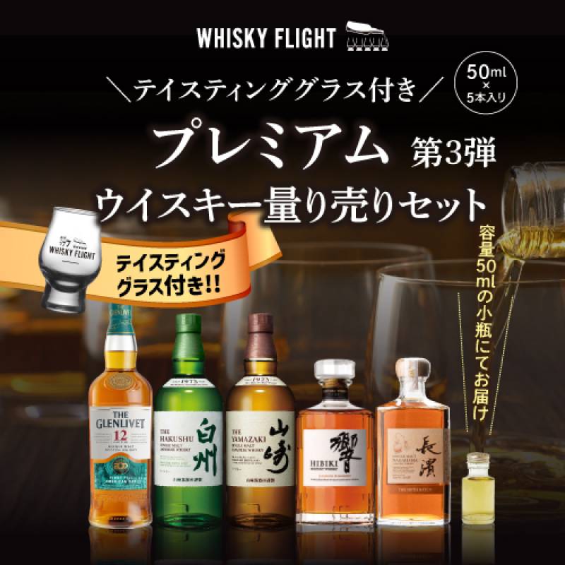 ウイスキー量り売り プレミアムウイスキーセット第3弾 50ml×5本