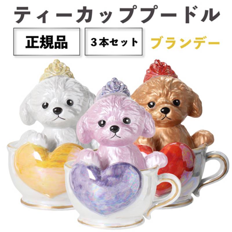 正規品 ブランデー 箱付き ティーカッププードル デキャンタ 3本セット ローズ マロン ブラン 500ml 40度 陶器ボトル ポアラー付き ハート プードル トイプードル 犬 ピンク 茶色 白 BROWN MARRON BRANDY BAR ナイト クラブ ギフト プレゼント SNS インスタ映え 送料無料