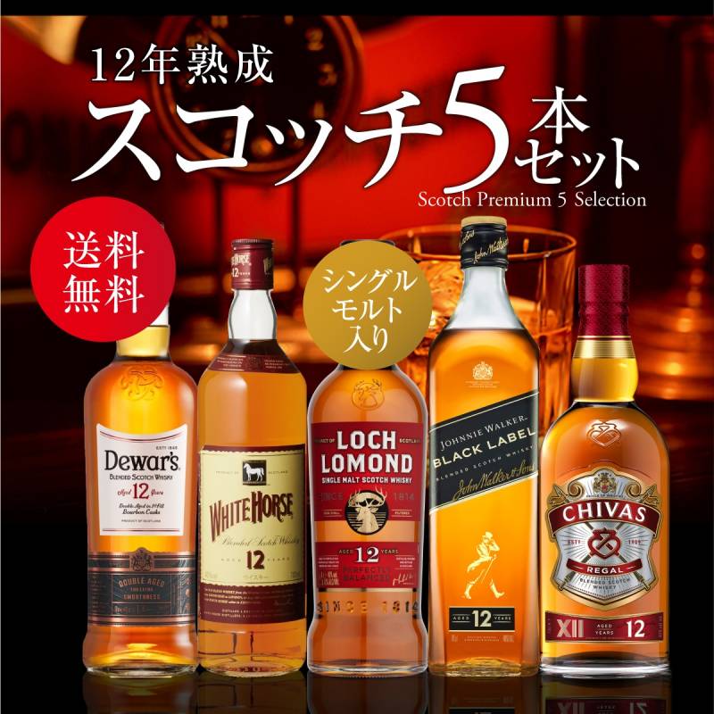 送料無料 12年熟成 スコッチ シングルモルト 入り<br>すべて12年もの！スコッチ5本セット 第12弾 ブレンデッド ウィスキー セット whisky set ギフト 長S
