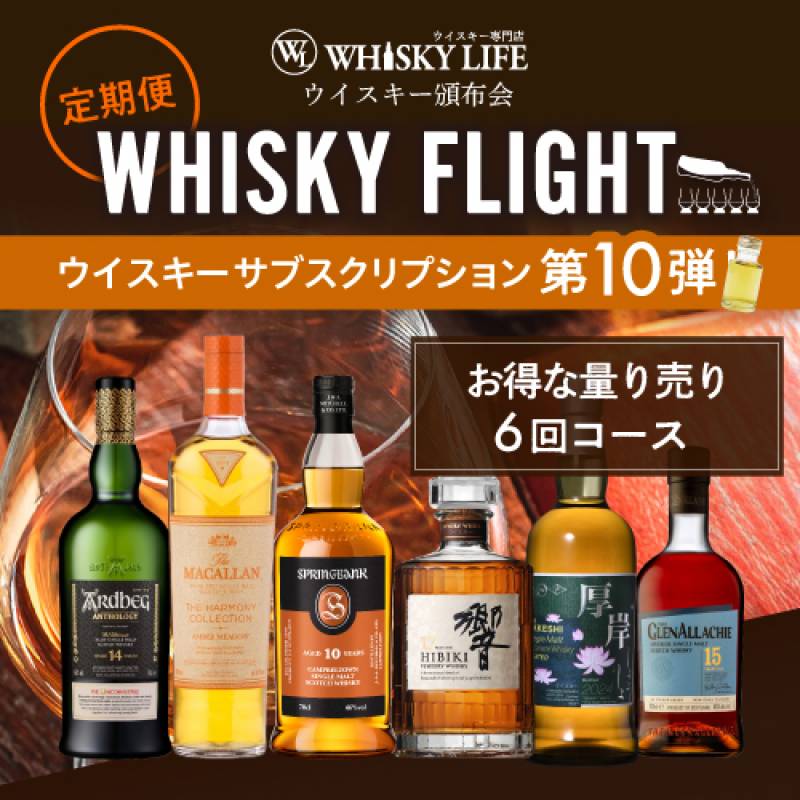 WHISKY FLIGHT 頒布会<br>送料無料 ウイスキー量り売りサブスクリプション 50ml×6本 第10弾<br>定期7,980円コース【6回コース】 <br>限定52セット 【同梱不可】ギフト 飲み比べ 銀座777<br>初回お届け予定日2024/9/20