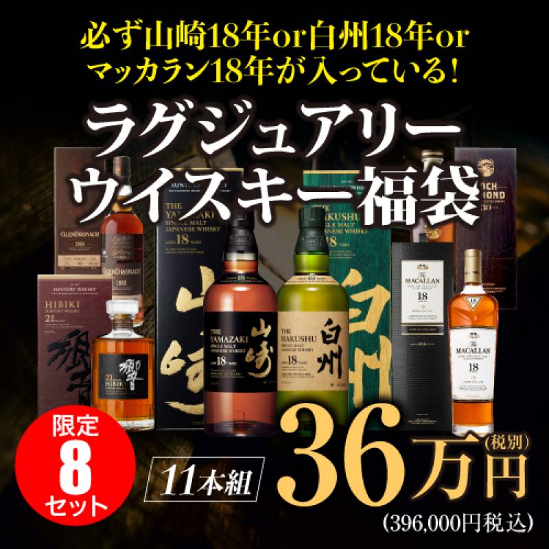必ず山崎18年or白州18年orマッカラン18年！ラグジュアリーウイスキー