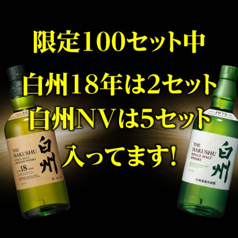 送料無料 2/100で白州18年! 5/100で白州シングルモルトが入っている